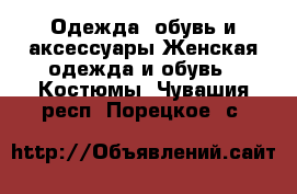 Одежда, обувь и аксессуары Женская одежда и обувь - Костюмы. Чувашия респ.,Порецкое. с.